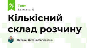   Кількісний склад розчину