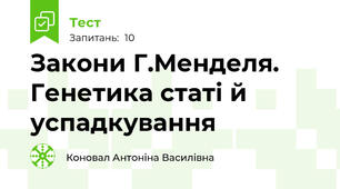 Закони Г.Менделя. Генетика статі й успадкування