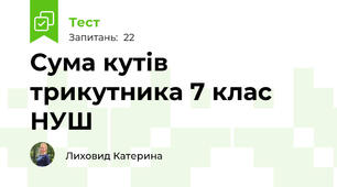Сума кутів трикутника 7 клас НУШ