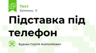 Підставка під телефон