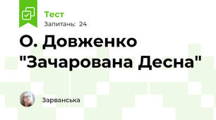 О. Довженко "Зачарована Десна"