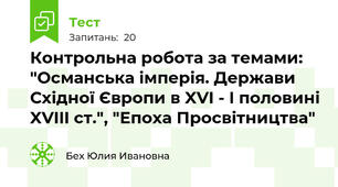 Контрольна робота за темами: "Османська імперія. Держави Східної Європи в XVI - I половині XVIII ст.", "Епоха Просвітництва" 
