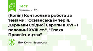 (Копія) Контрольна робота за темами: "Османська імперія. Держави Східної Європи в XVI - I половині XVIII ст.", "Епоха Просвітництва" 