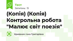(Копія) (Копія) Контрольна робота "Малює світ поезія"