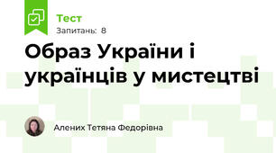 Образ України і українців у мистецтві