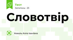  Словотвір