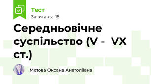 Середньовічне суспільство (V -  VX ст.)