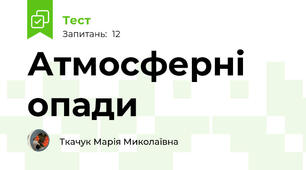 Атмосферні опади