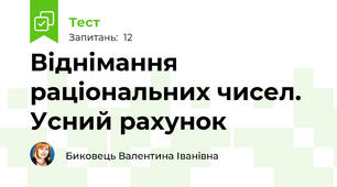Віднімання раціональних чисел. Усний рахунок