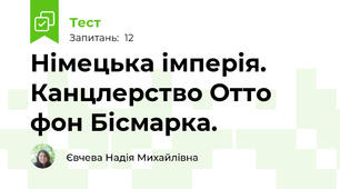 Німецька імперія. Канцлерство Отто фон Бісмарка.