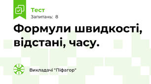 Формули швидкості, відстані, часу.