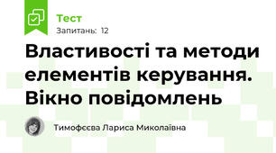 Властивості та методи елементів керування. Вікно повідомлень 