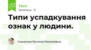 Типи успадкування ознак у людини.