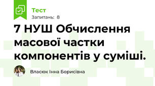 7 НУШ Обчислення масової частки компонентів у суміші.