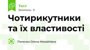 Чотирикутники та їх властивості