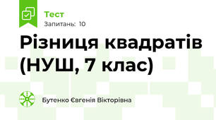 Різниця квадратів (НУШ, 7 клас)