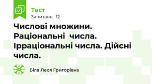 Числові множини. Раціональні  числа. Ірраціональні числа. Дійсні числа.