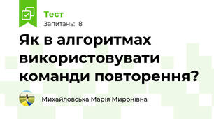 Як в алгоритмах використовувати команди повторення?