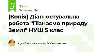 (Копія) Діагностувальна робота "Пізнаємо природу Землі" НУШ 5 клас