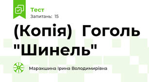 (Копія)  Гоголь "Шинель"