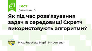 Як під час розв'язування задач в середовищі Скретч використовують алгоритми?