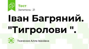Іван Багряний. "Тигролови ".