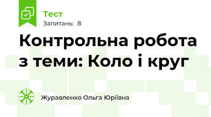 Контрольна робота з теми: Коло і круг