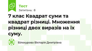 7 клас Квадрат суми та квадрат різниці. Множення різниці двох виразів на їх суму.