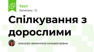 Спілкування з дорослими