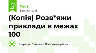 (Копія) Розв*яжи приклади в межах 100