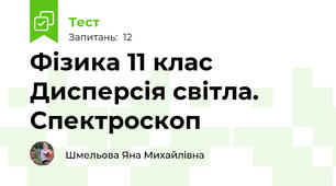 Фізика 11 клас Дисперсія світла. Спектроскоп