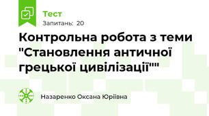Контрольна робота з теми "Становлення античної грецької цивілізації""