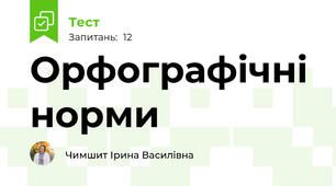 Орфографічні норми