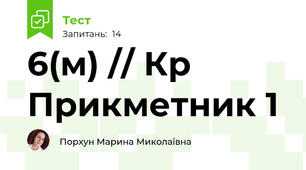6(м) // К\р Прикметник 1