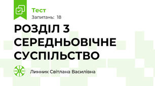 РОЗДІЛ 3 СЕРЕДНЬОВІЧНЕ СУСПІЛЬСТВО