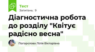Діагностична робота до розділу "Квітує радісно весна"