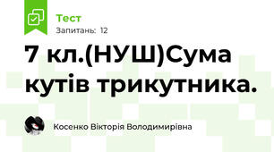 7 кл.(НУШ)Сума кутів трикутника.