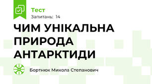 ЧИМ УНІКАЛЬНА ПРИРОДА АНТАРКТИДИ
