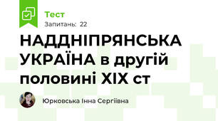 НАДДНІПРЯНСЬКА УКРАЇНА в другій половині ХІХ ст