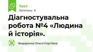 Діагностувальна робота №4 «Людина й історія». 