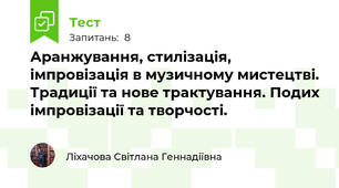 Аранжування, стилізація, імпровізація в музичному мистецтві. Традиції та нове трактування. Подих імпровізації та творчості.