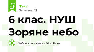 6 клас. НУШ Зоряне небо