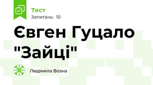 Євген Гуцало "Зайці"