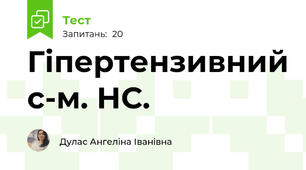 Гіпертензивний с-м. НС.