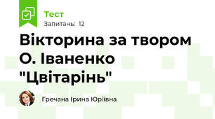 Вікторина за твором О. Іваненко "Цвітарінь"