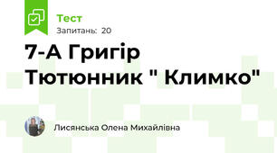 7-А Григір Тютюнник " Климко"