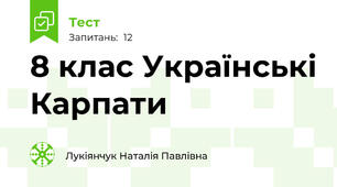 8 клас Українські Карпати