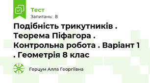 Подібність трикутників . Теорема Піфагора . Контрольна робота . Варіант 1 . Геометрія 8 клас