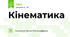 Кінематика