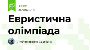 Евристична олімпіада